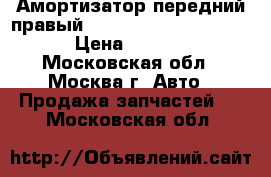 Амортизатор передний правый Toyota Rav 4 2006-2013 › Цена ­ 3 000 - Московская обл., Москва г. Авто » Продажа запчастей   . Московская обл.